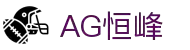 AG恒峰(中国)旗舰有限公司